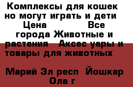 Комплексы для кошек, но могут играть и дети › Цена ­ 11 900 - Все города Животные и растения » Аксесcуары и товары для животных   . Марий Эл респ.,Йошкар-Ола г.